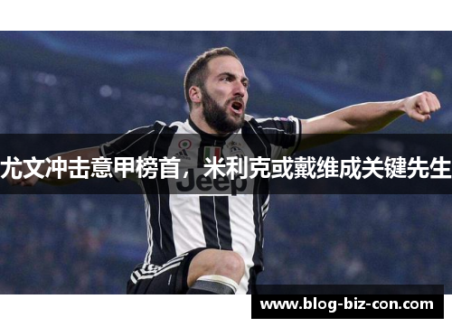 尤文冲击意甲榜首，米利克或戴维成关键先生